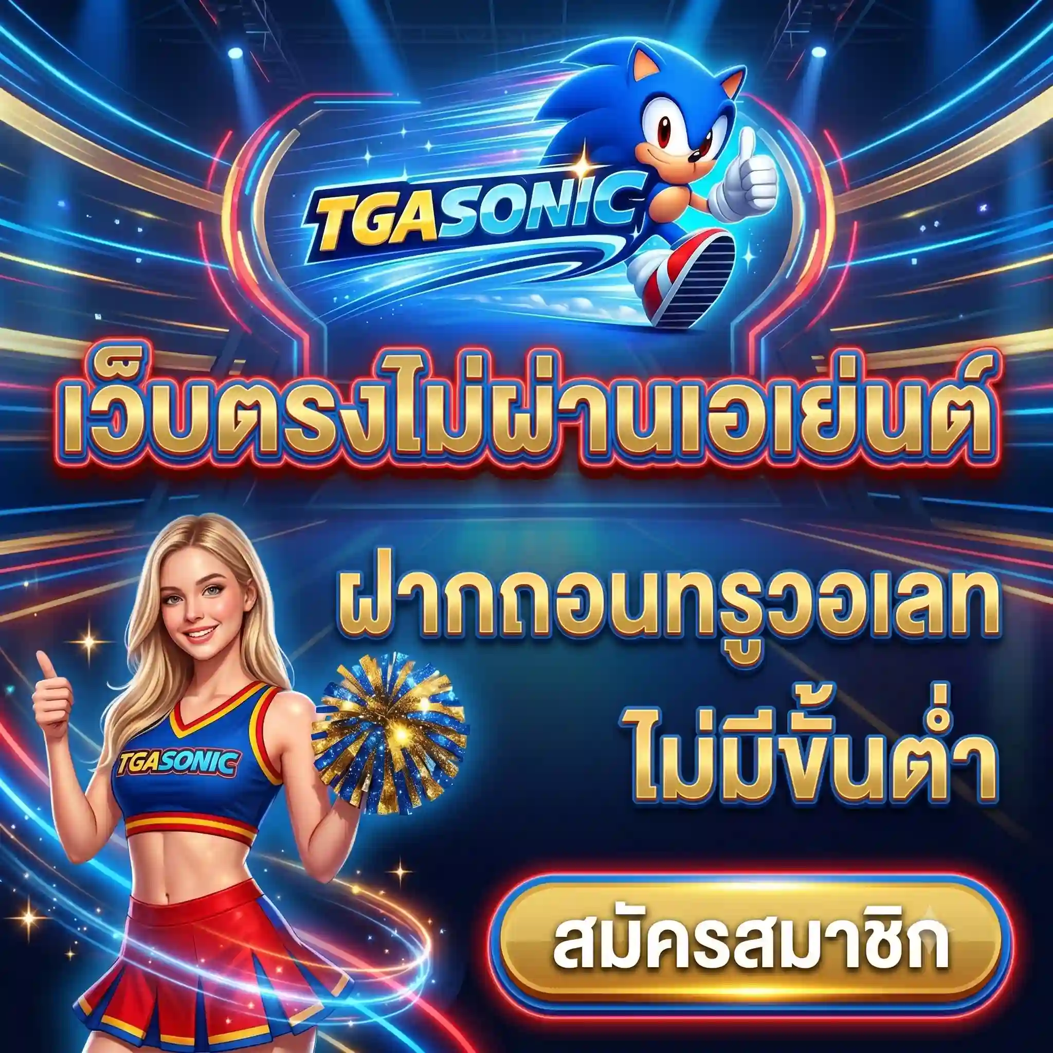 TGASONIC | เว็บตรงไม่ผ่านเอเย่นต์ ฝากถอนทรูวอเลท ไม่มีขั้นต่ำ