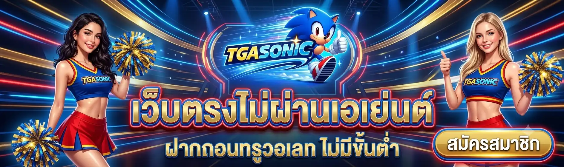 TGASONIC | เว็บตรงไม่ผ่านเอเย่นต์ ฝากถอนทรูวอเลท ไม่มีขั้นต่ำ