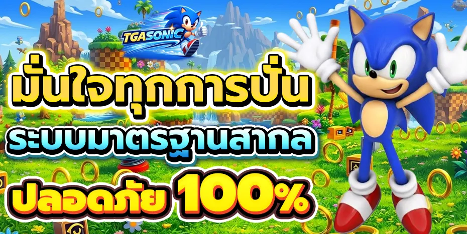TGASONIC | เว็บตรงไม่ผ่านเอเย่นต์ ฝากถอนทรูวอเลท ไม่มีขั้นต่ำ