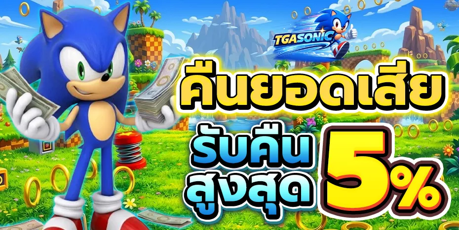 TGASONIC | เว็บตรงไม่ผ่านเอเย่นต์ ฝากถอนทรูวอเลท ไม่มีขั้นต่ำ